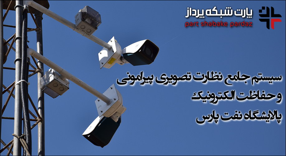 Pars-Oil-Co-CCTV نظارت جامع نفت پارس