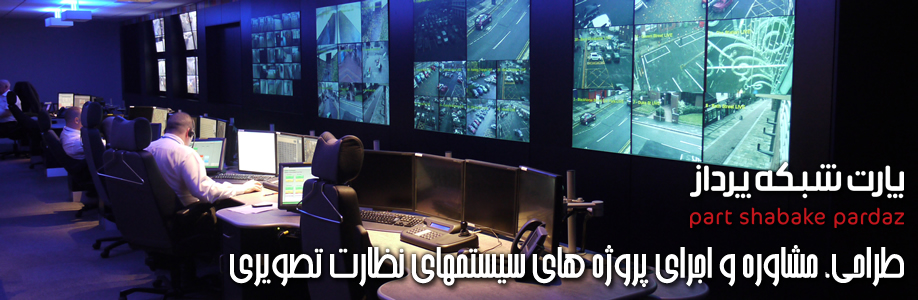 CCTV راهکارهای نظارت تصویری