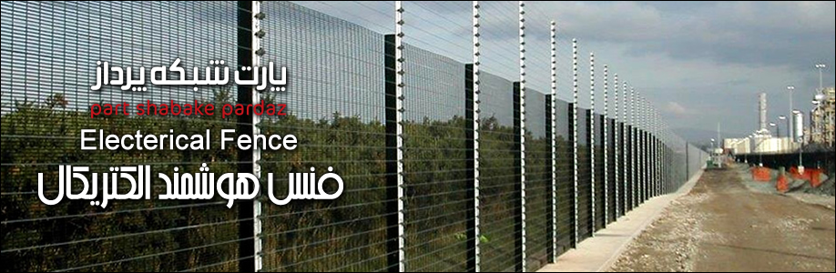 Fence-System-Banner-03 حفاظت پیرامونی مرزها