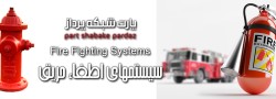 tb.php?src=%2Fimages%2FServices%2FS-Banners%2FFire-Fighting خبرنامه شماره 01