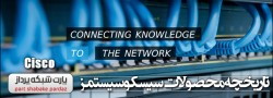 tb.php?src=%2Fimages%2FServices%2FArticles%2FCisco-Switches هوشمند سازی - پارت شبکه پرداز | BMS - PartNetwork.Net