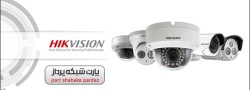 tb.php?src=%2Fimages%2FServices%2FProducts-Brands%2FHikVision دوربین های مداربسته تحت شبکه IP Camera