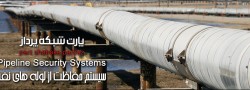 tb.php?src=%2Fimages%2FServices%2FS-Banners%2FPipeLine-Security حفاظت الکترونیک شرکت نفت پارس | Pars Oil Co Security - PartNetwork.Net