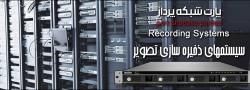 tb.php?src=%2Fimages%2FServices%2FS-Banners%2FRecording-Systems تاریخچه دوربین مداربسته CCTV History
