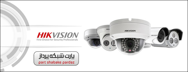 HikVision راهکارهای نظارت تصویری