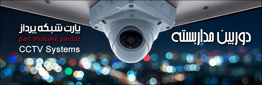 CCTV-Systems راهکارهای نظارت تصویری
