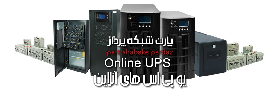 Online-UPS برق بدون وقفه