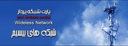 tb.php?src=%2Fimages%2FServices%2FS-Banners%2FWideless-Network خبرنامه شماره 01