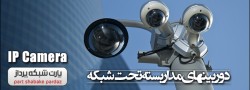 tb.php?src=%2Fimages%2FServices%2FArticles%2FIP-Camera حفاظت الکترونیکی - پارت شبکه پرداز | Electronic Protection 