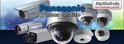 tb.php?src=%2Fimages%2FServices%2FProducts-Brands%2FPanasonic-01 نظارت تصویری - پارت شبکه پرداز | Surveillance - PartNetwork.Net