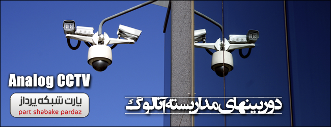 Analog-CCTV مدار 