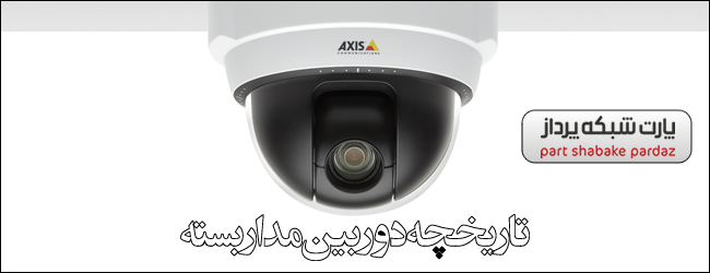 CCTV-History آموزش نظارت تصویری