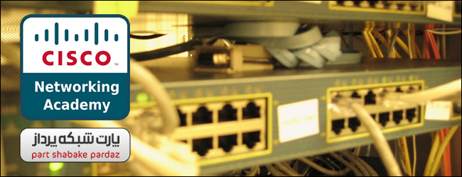 Cisco سیسکو - پارت شبکه پرداز | CISCO - PartNetwork.Net