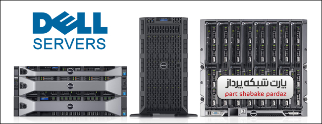 Dell-Servers سرورهای دل آمریکا Dell Servers