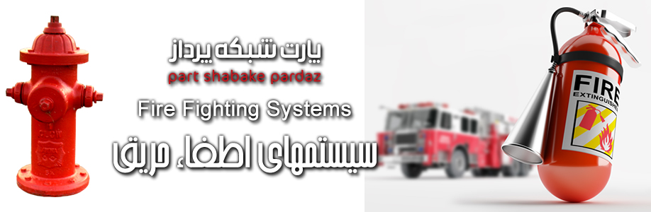 Fire-Fighting مجری سیستمهای امنیتی و نظارتی و حفاظتی