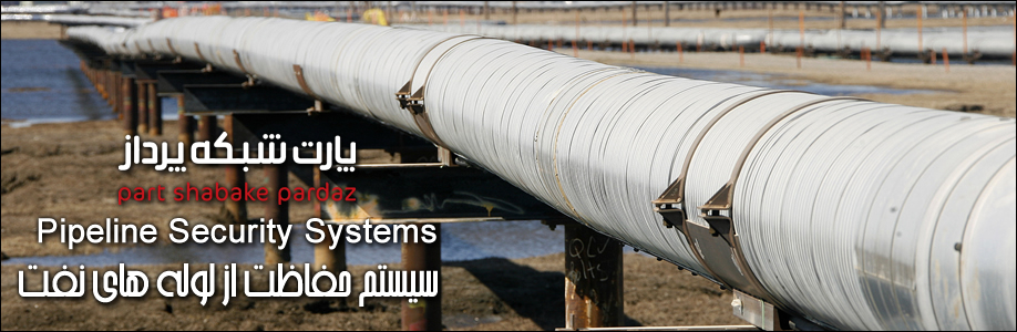 PipeLine-Security حفاظت لوله نفتی | Pipeline Security - PartNetwork.Net
