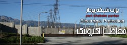 tb.php?src=%2Fimages%2FServices%2FS-Banners%2FElectronic-Protection حفاظت پیرامونی - پارت شبکه پرداز | PIDS Security - PartNetwork.Net