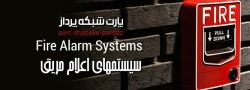 tb.php?src=%2Fimages%2FServices%2FS-Banners%2FFire-Alarm فنس الکتریکال - پارت شبکه پرداز | Electrical Fence - PartNetwork.Net