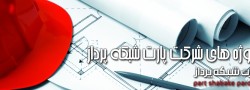 tb.php?src=%2Fimages%2FServices%2FS-Banners%2FOur%20Projects اطفاء حریـق - پارت شبکه پرداز | Fire Fighting - PartNetwork.Net