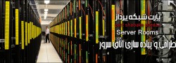 tb.php?src=%2Fimages%2FServices%2FS-Banners%2FServer-Room سیستم مدیریت جامع تصاویر VMS